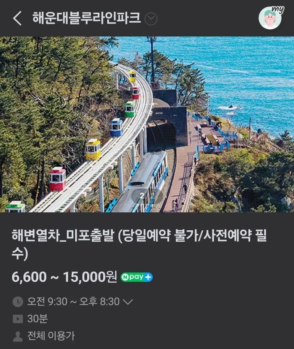 (당일표)해운대바다열차 블루라인파크 해변열차 티켓양도해요ㅠ